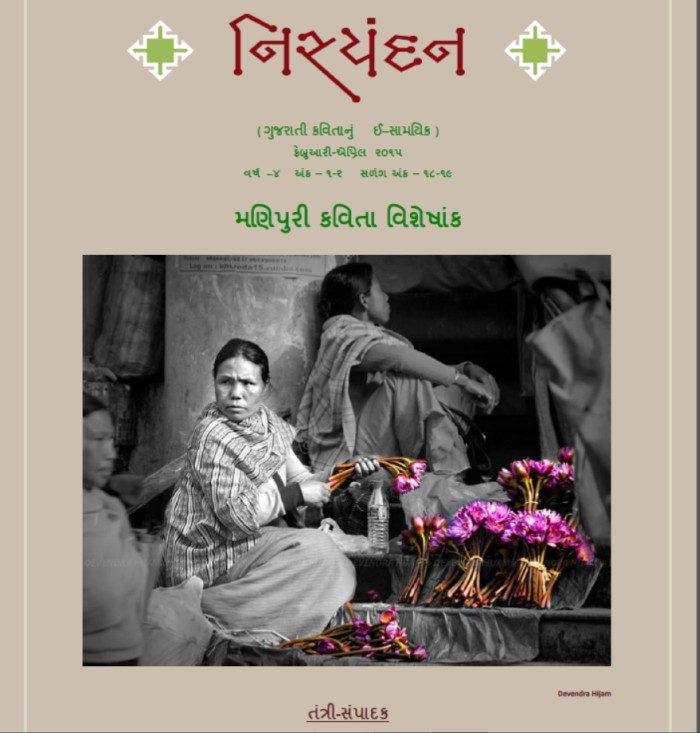 Manipuri Poetry Special Issue by 'Nisyandan' : E-Magazine of Gujarati Poetry