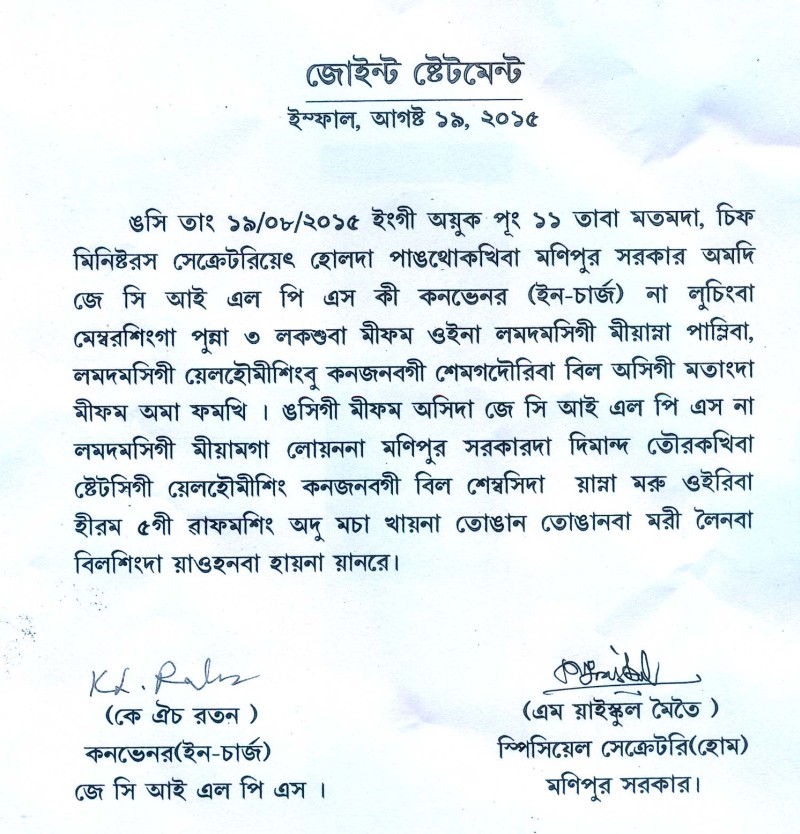 Manipur Govt :: Press Statement on August 19 2015