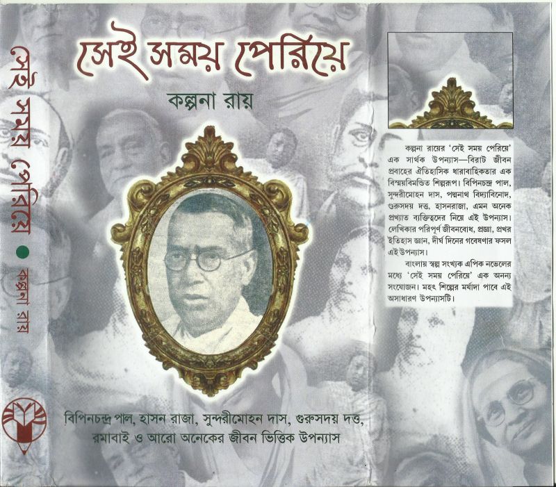 Book cover : Kalpana Roy's 'Sei Somoy Perie'