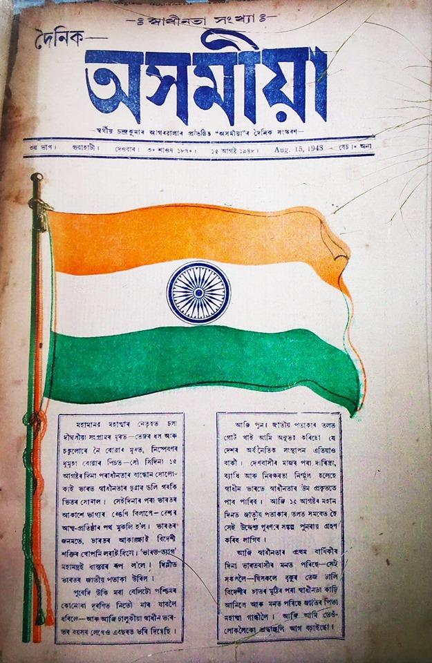 15 August, 1948 issue of Dainik Asomia, an epoch making Assamese daily.  Price 1 and half anna  