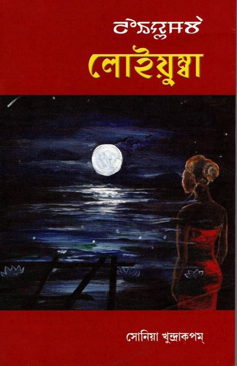  Cover of novel 'Loiyumba' by Sonia Khundrakpam  